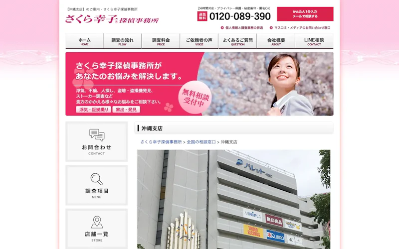 さくら幸子探偵事務所 沖縄支店の公式サイトのスクリーンショット