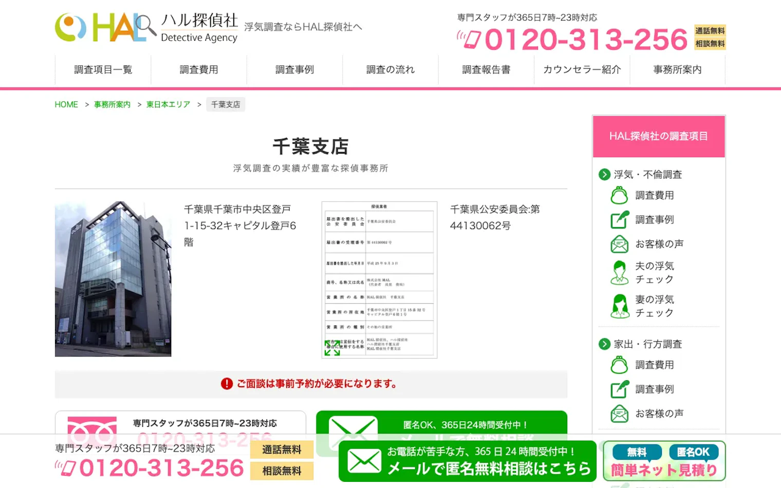 HAL探偵社 千葉支店の公式サイトのスクリーンショット