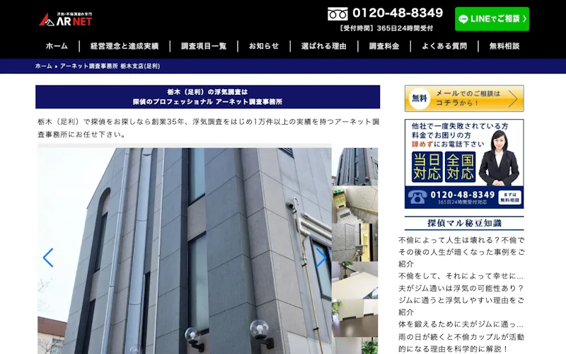 アーネット調査事務所 栃木支店(足利)の公式サイトのスクリーンショット
