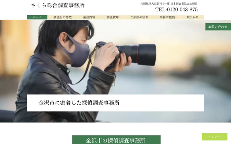 さくら総合調査事務所の公式サイトのスクリーンショット