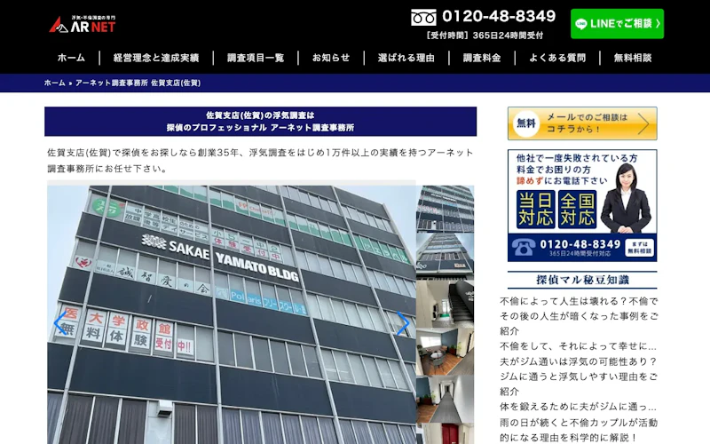 アーネット調査事務所 佐賀支店の公式サイトのスクリーンショット