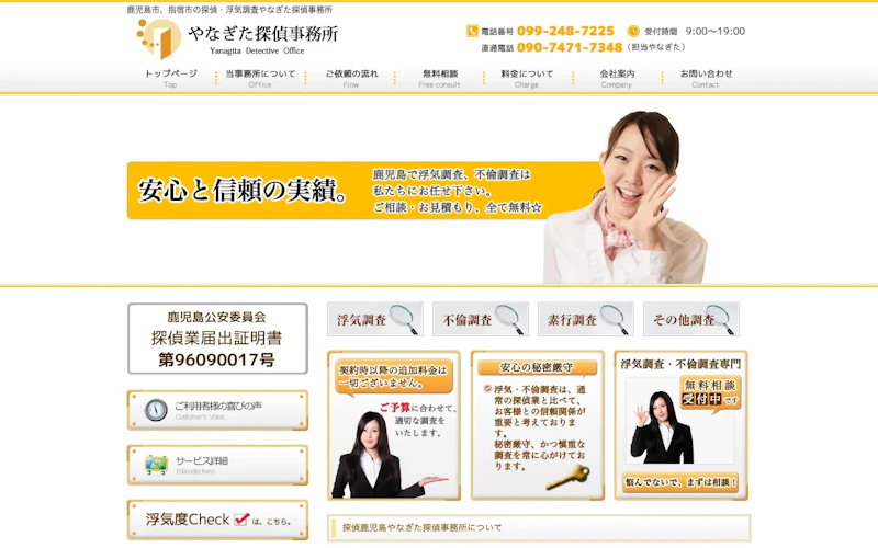 やなぎた探偵事務所の公式サイトのスクリーンショット