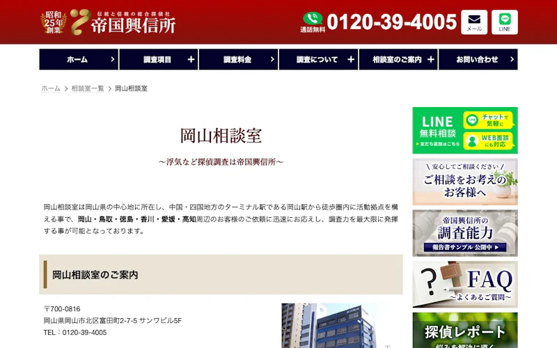 帝国興信所 岡山相談室の公式サイトのスクリーンショット