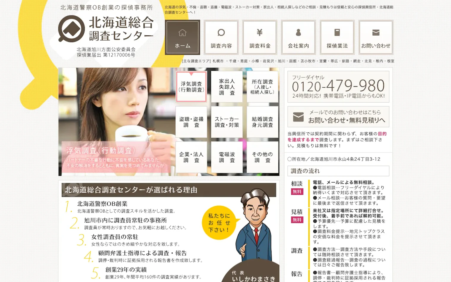 北海道総合調査センターの公式サイトのスクリーンショット