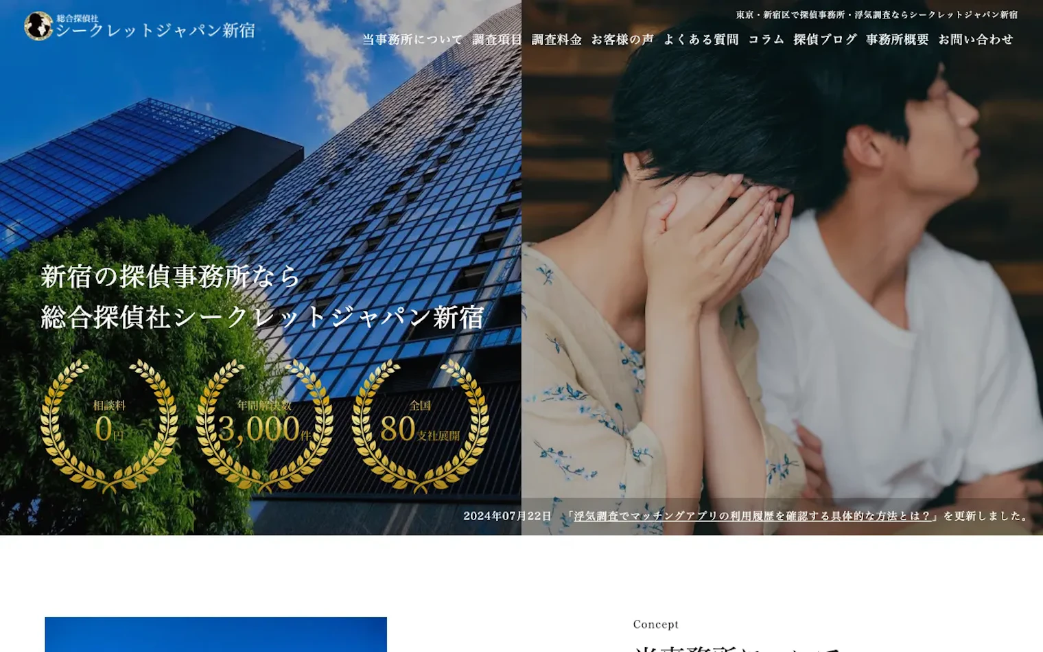 総合探偵社シークレットジャパン新宿の公式サイトのスクリーンショット