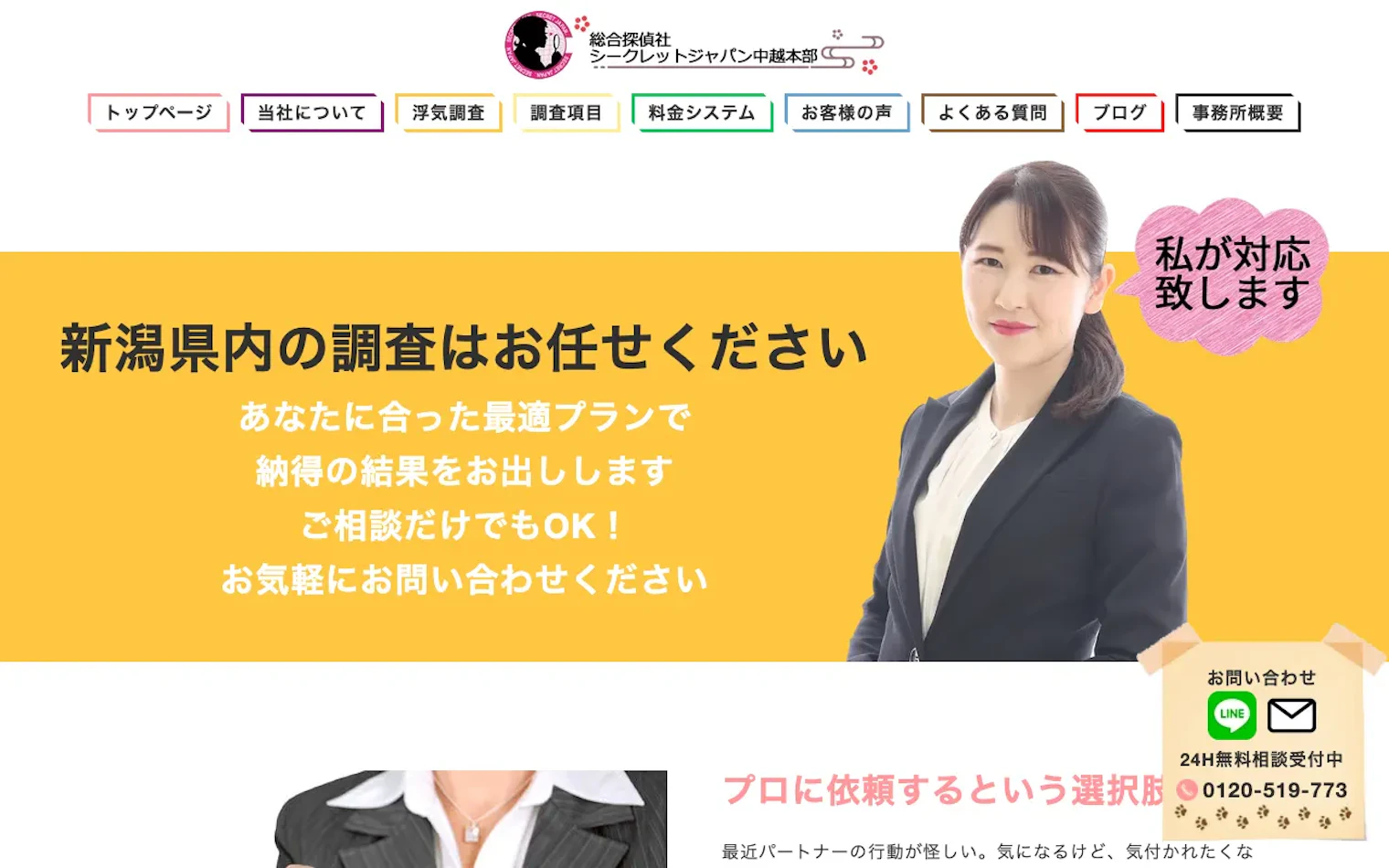 総合探偵社シークレットジャパン中越本部の公式サイトのスクリーンショット
