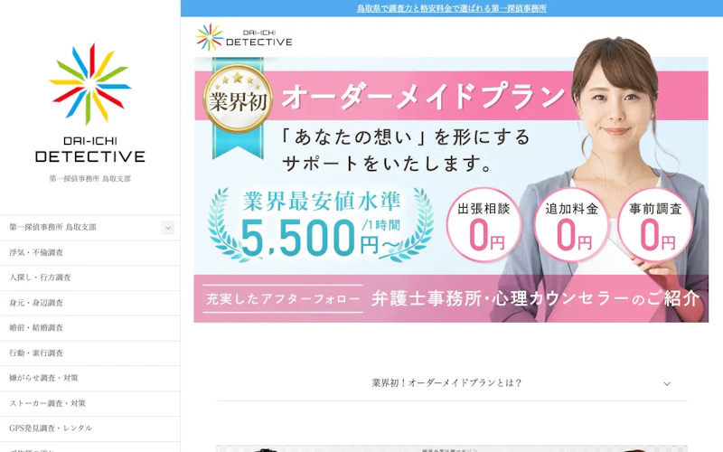 第一探偵事務所 鳥取支部の公式サイトのスクリーンショット
