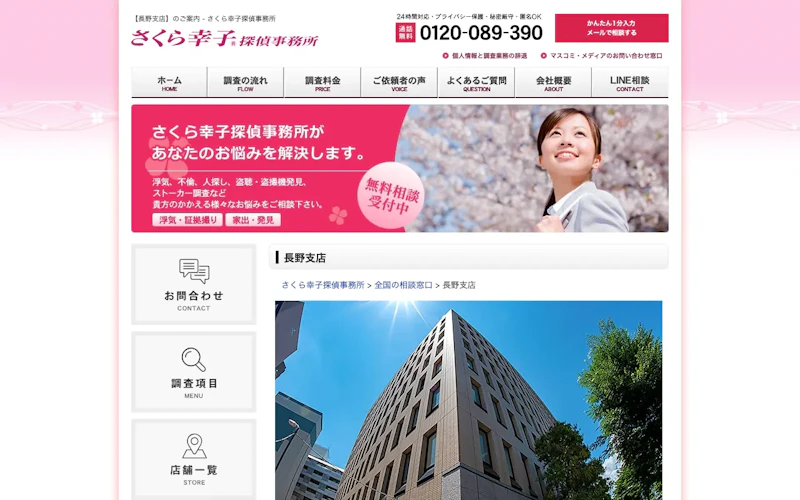 さくら幸子探偵事務所 長野支店の公式サイトのスクリーンショット