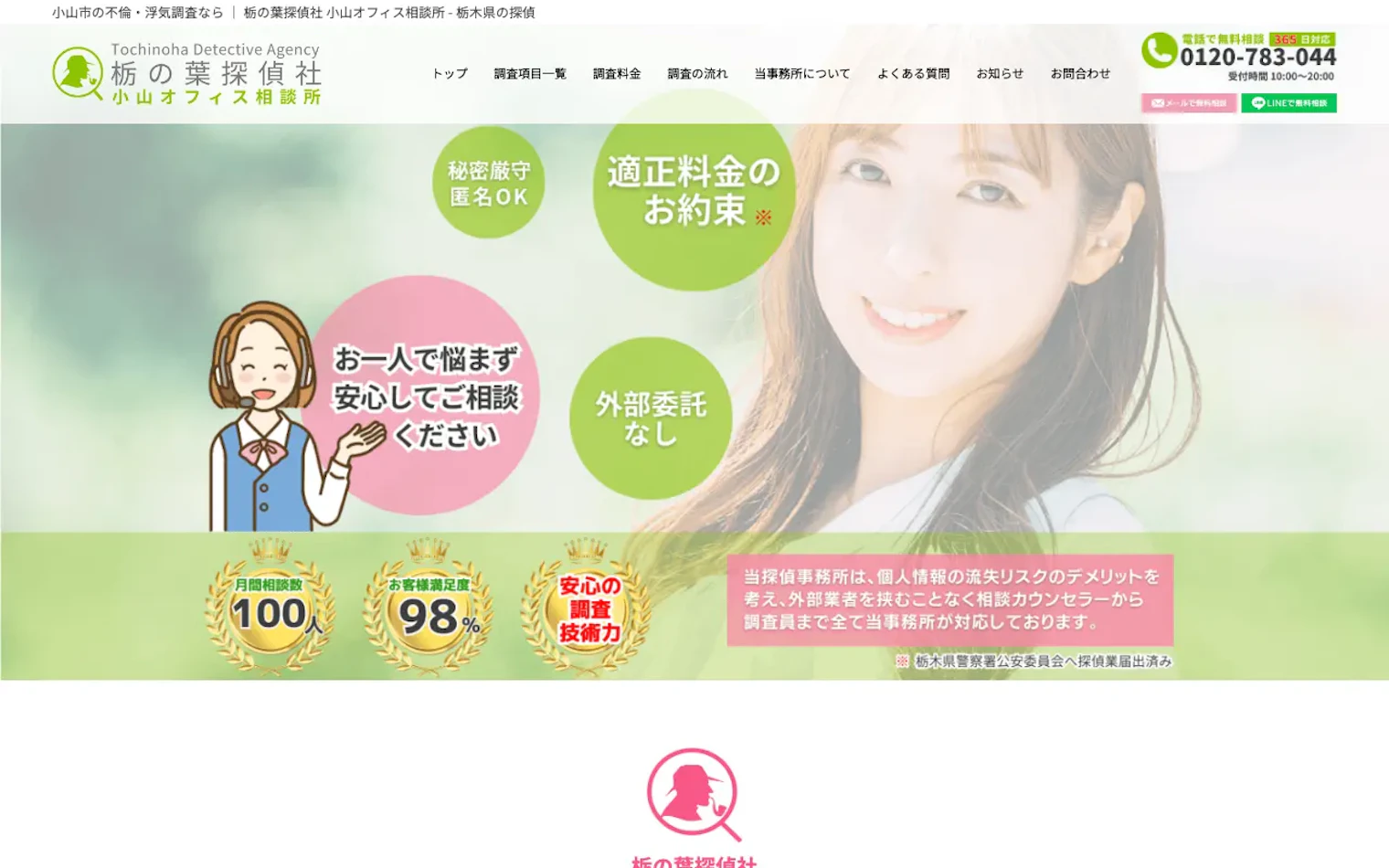 栃の葉探偵社 小山オフィス相談所の公式サイトのスクリーンショット