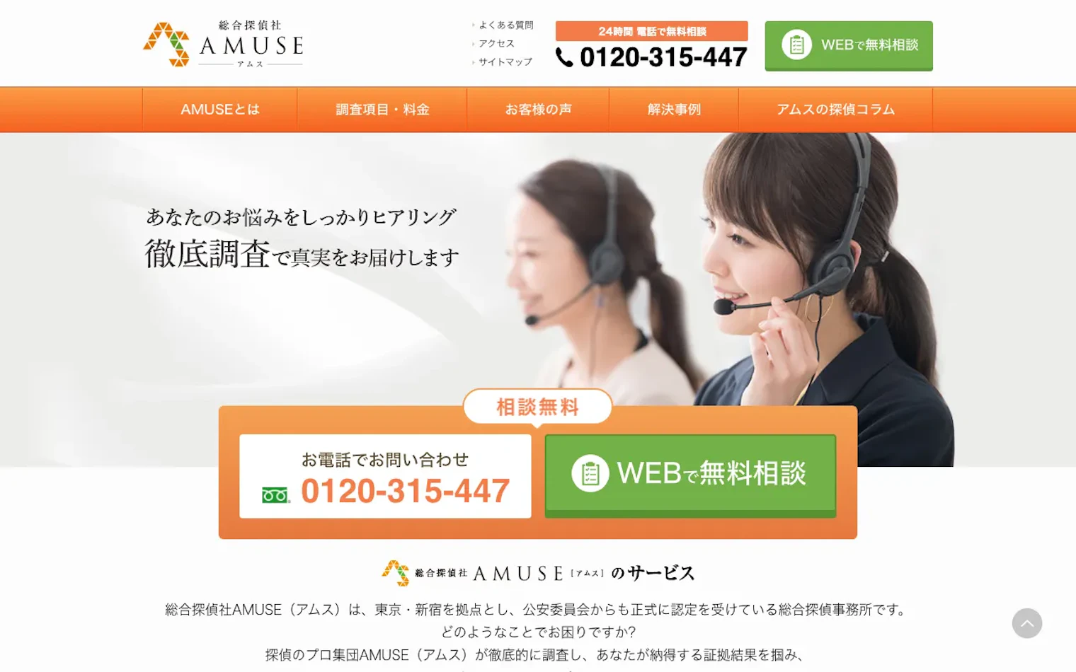 総合探偵社AMUSE（株式会社MIRAI探偵社）の公式サイトのスクリーンショット