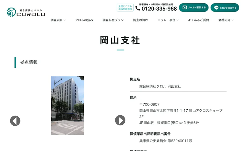 総合探偵社クロル 岡山支社の公式サイトのスクリーンショット