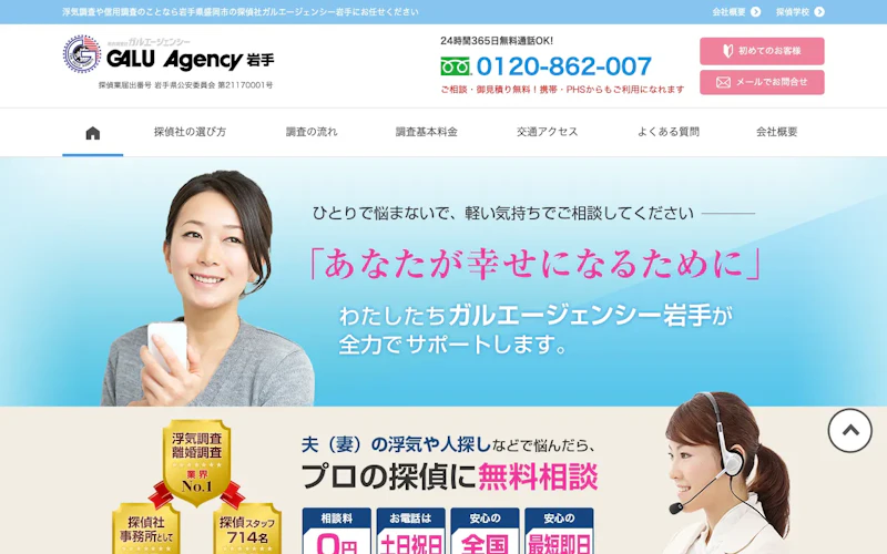 総合探偵社ガルエージェンシー岩手の公式サイトのスクリーンショット