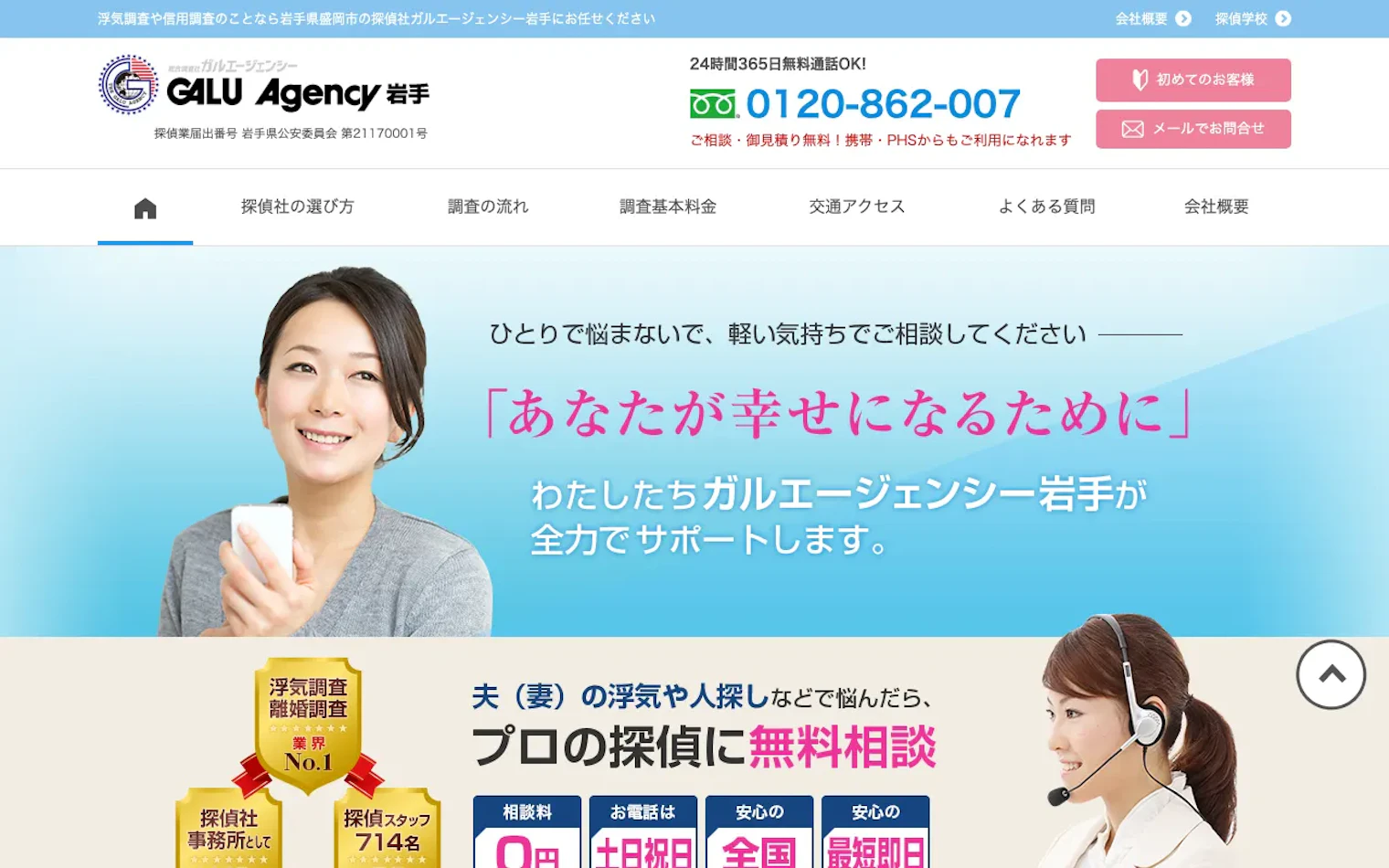 総合探偵社ガルエージェンシー岩手の公式サイトのスクリーンショット