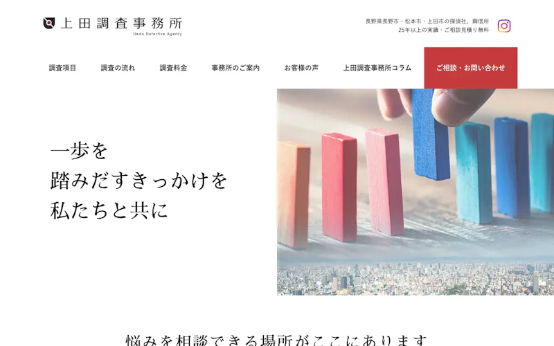 上田調査事務所 長野Officeの公式サイトのスクリーンショット