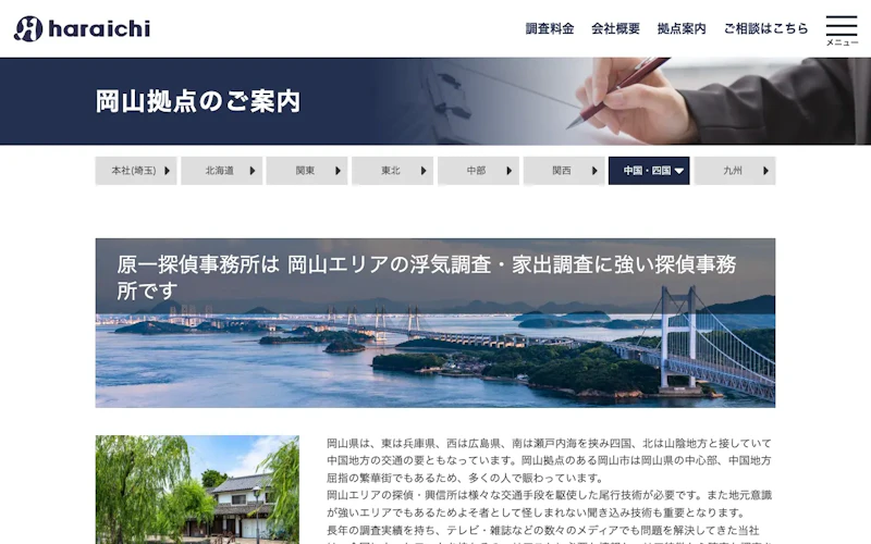 原一探偵事務所 岡山拠点の公式サイトのスクリーンショット