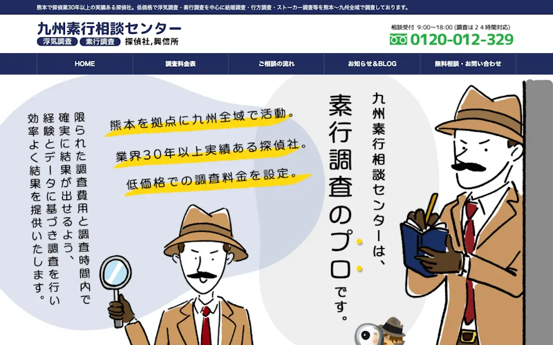 九州素行相談センターの公式サイトのスクリーンショット