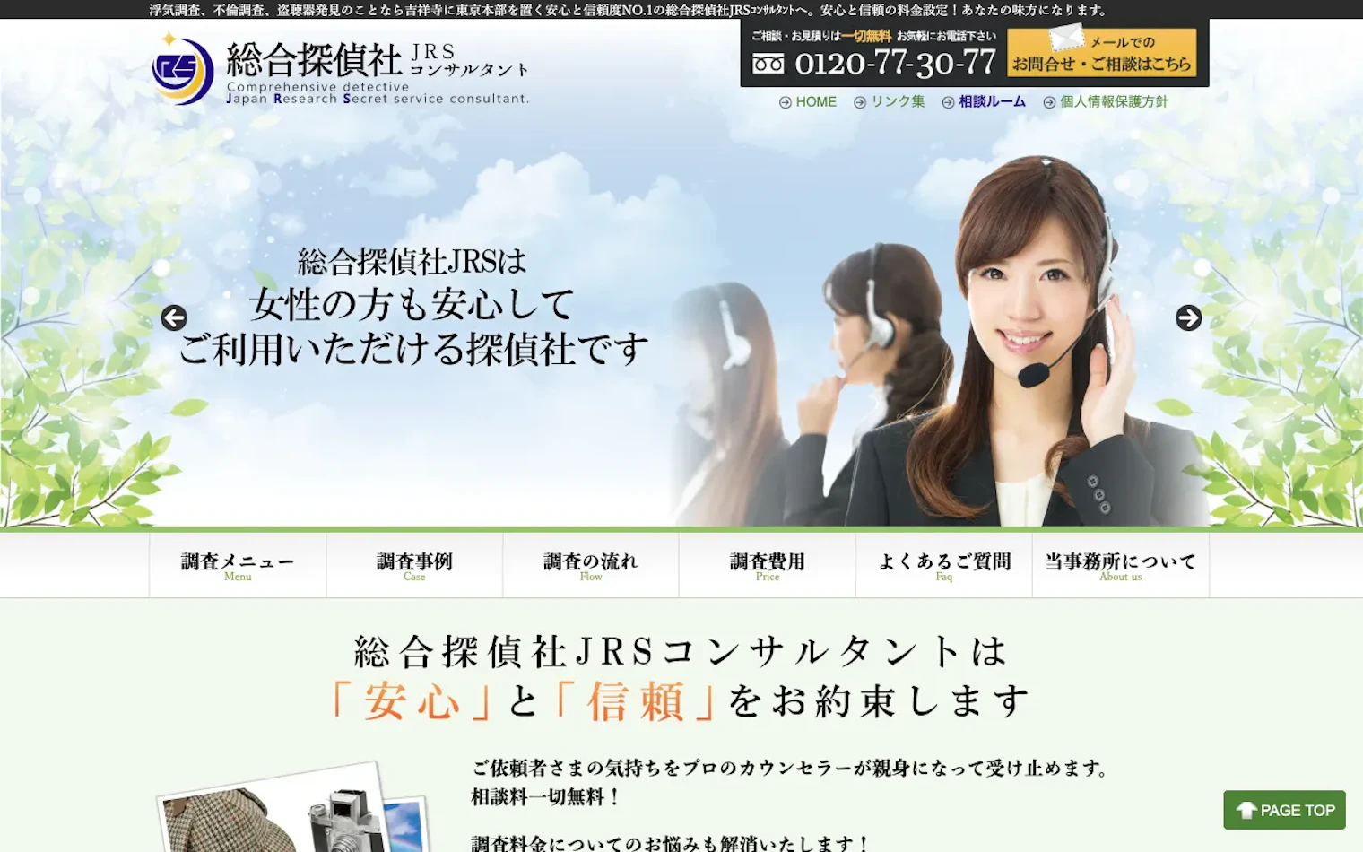 総合探偵社JRSコンサルタントの公式サイトのスクリーンショット