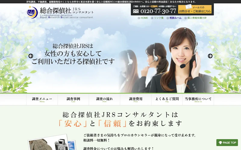 総合探偵社JRSコンサルタントの公式サイトのスクリーンショット