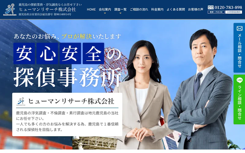 ヒューマンリサーチ株式会社鹿児島支店の公式サイトのスクリーンショット