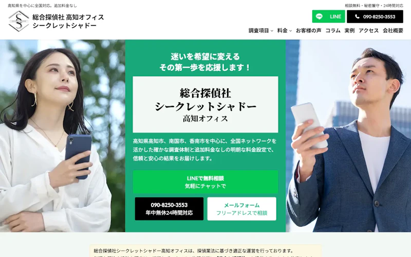 総合探偵社 シークレットシャドー 高知オフィスの公式サイトのスクリーンショット