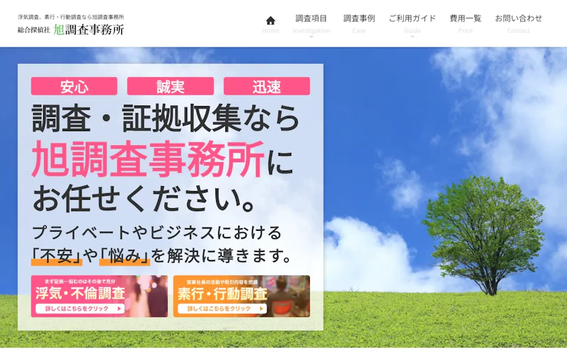 旭調査事務所の公式サイトのスクリーンショット