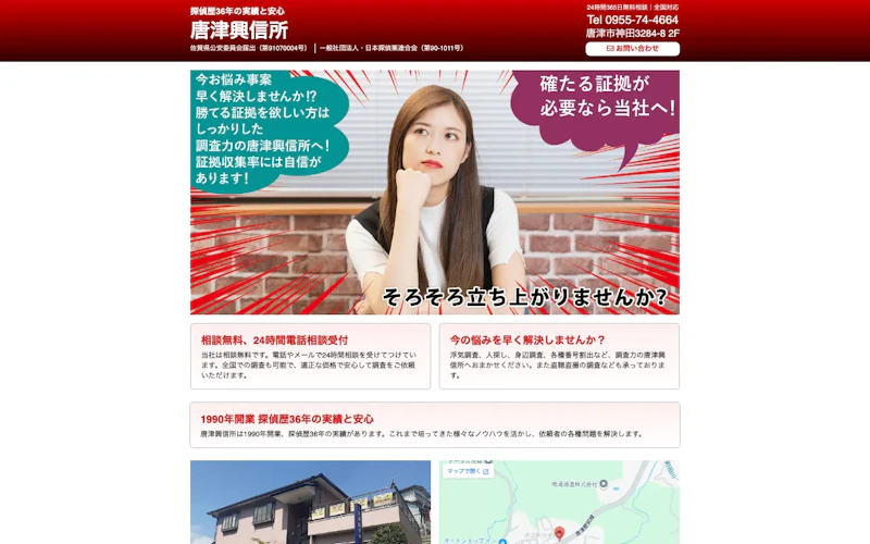 唐津興信所の公式サイトのスクリーンショット
