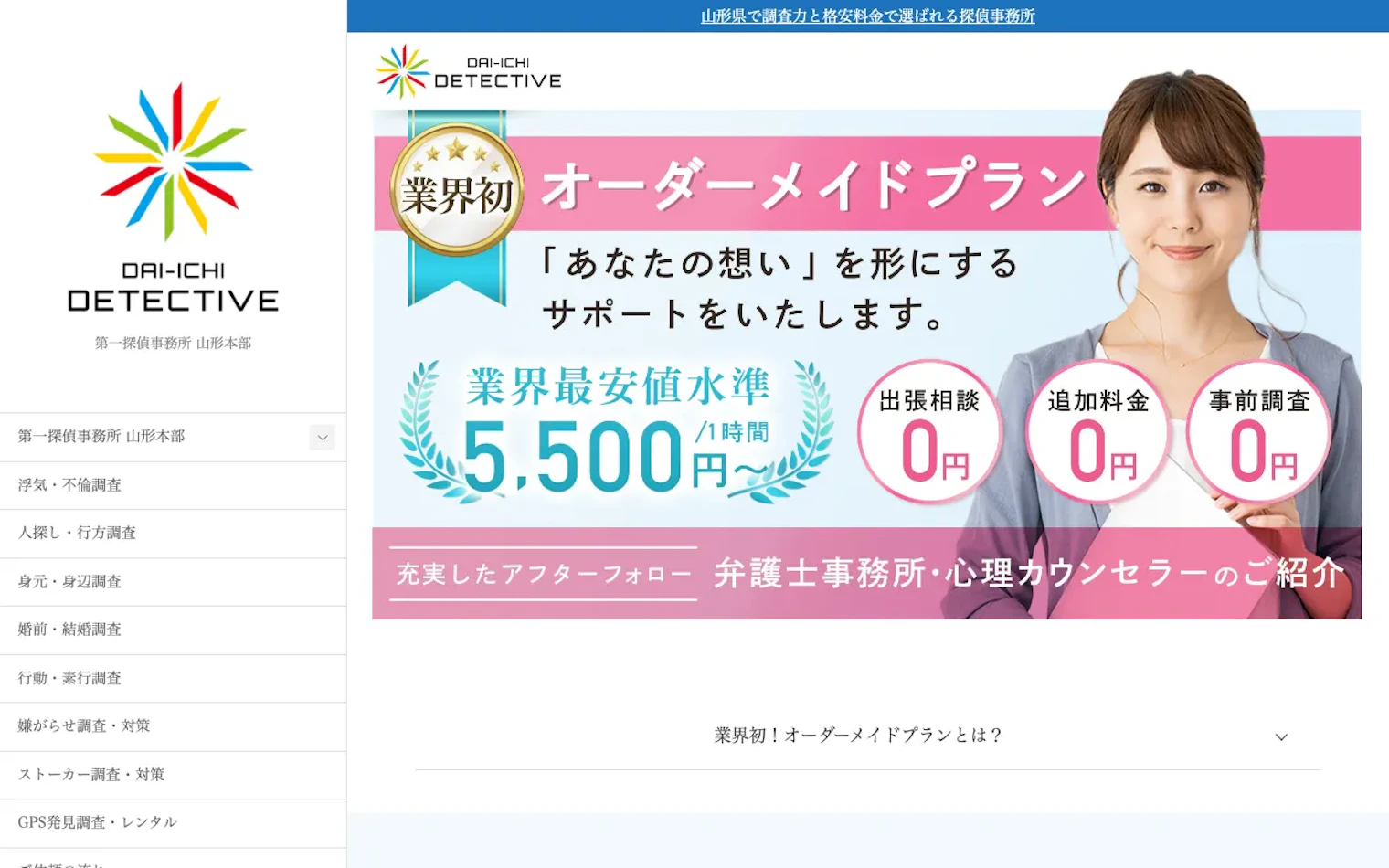 第一探偵事務所 山形本部の公式サイトのスクリーンショット