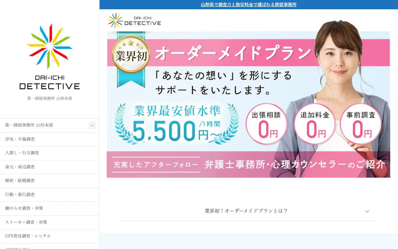 第一探偵事務所 山形本部の公式サイトのスクリーンショット