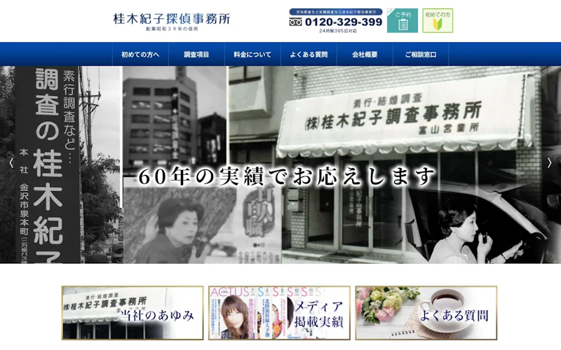 桂木紀子探偵事務所 金沢相談室の公式サイトのスクリーンショット