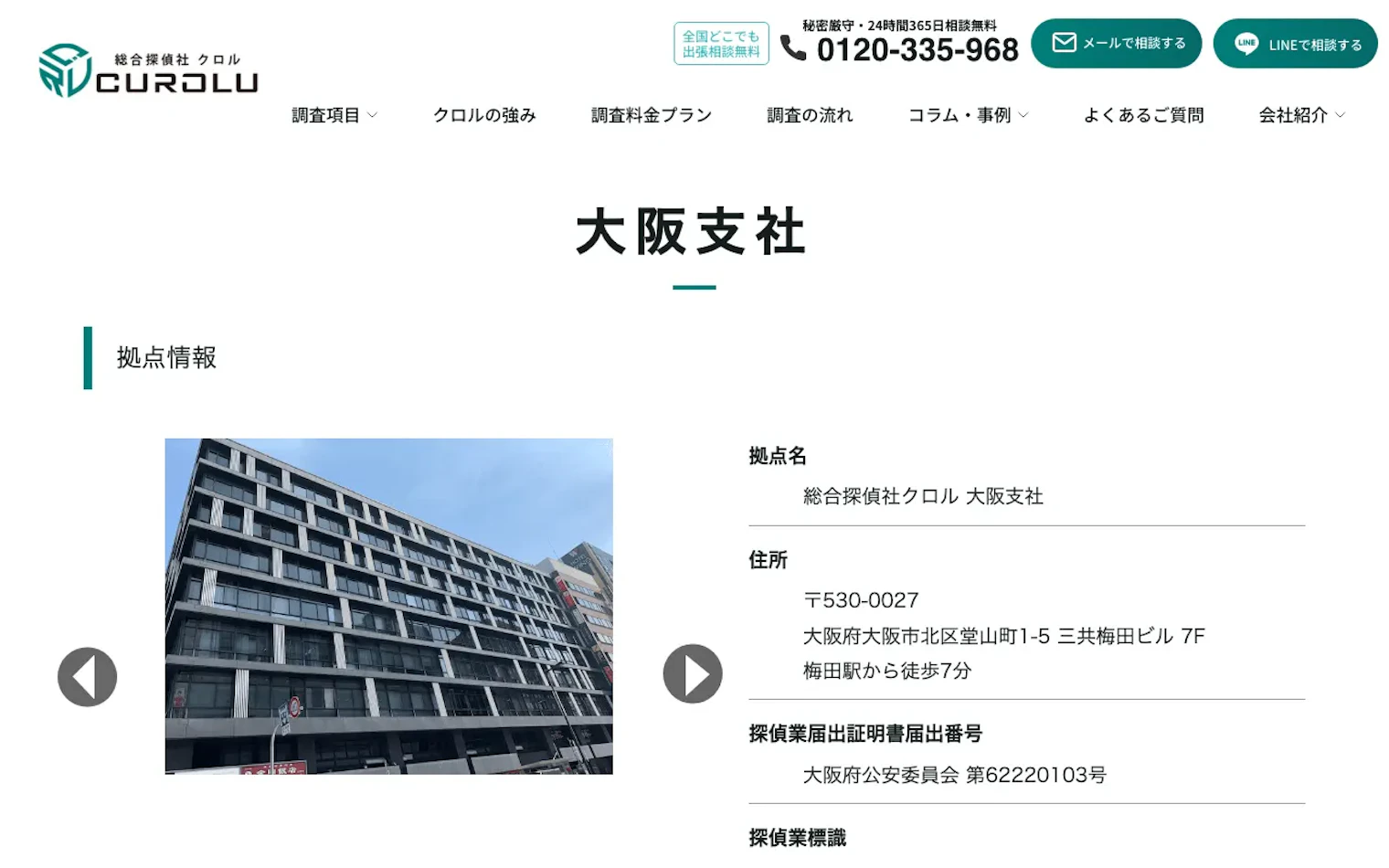 総合探偵社クロル 大阪支社の公式サイトのスクリーンショット