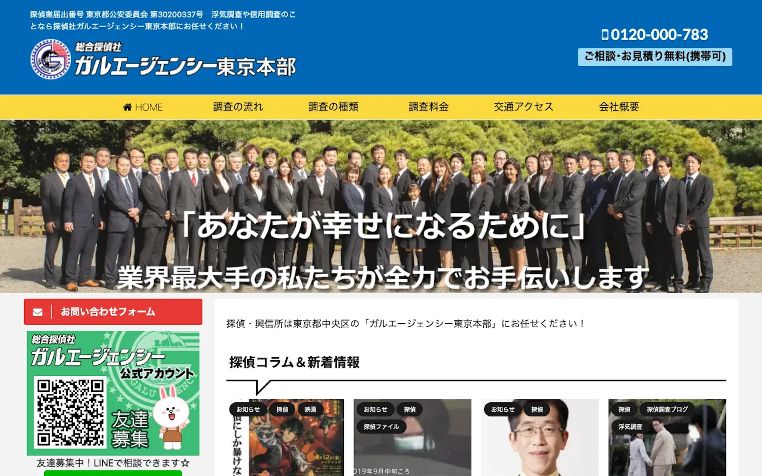 総合探偵社ガルエージェンシー東京本部の公式サイトのスクリーンショット