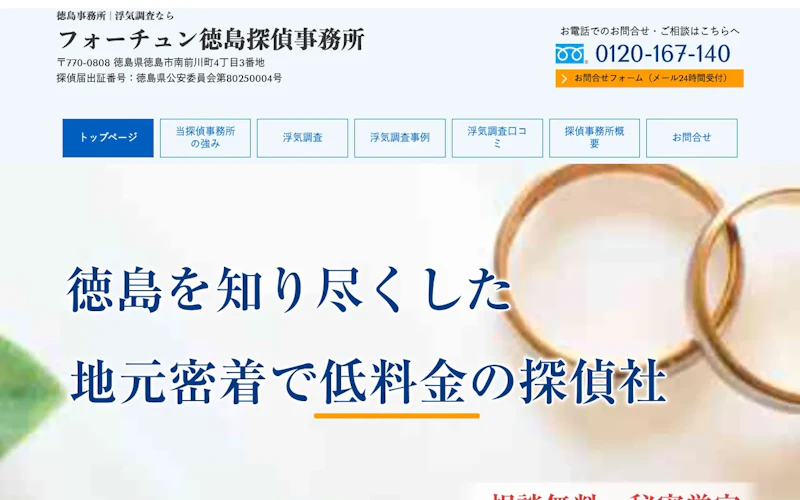 探偵社フォーチュン徳島の公式サイトのスクリーンショット