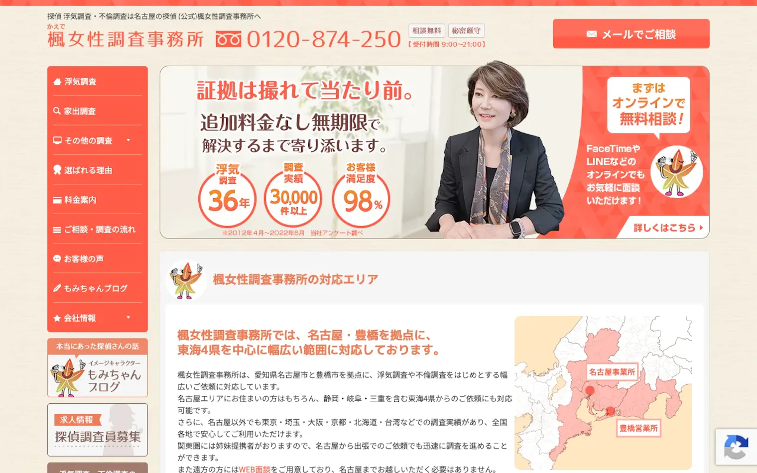 楓女性調査事務所の公式サイトのスクリーンショット