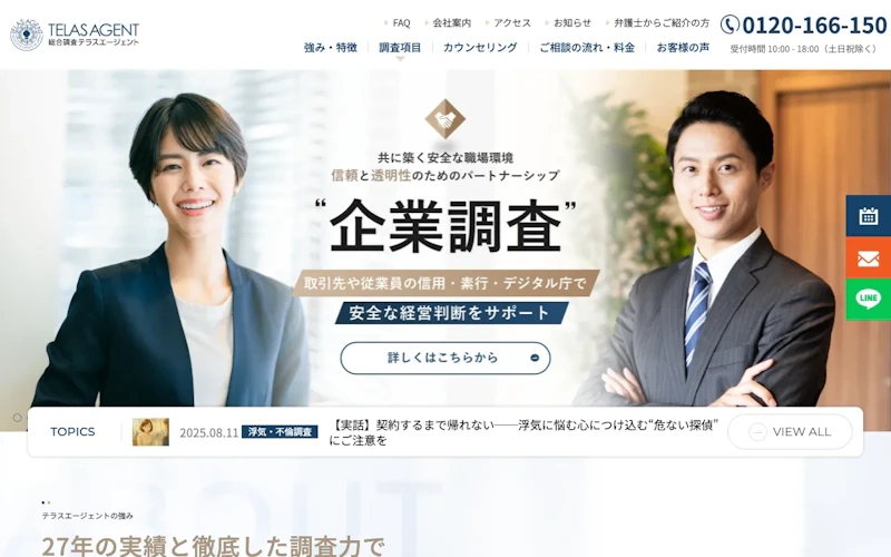 総合調査テラスエージェントの公式サイトのスクリーンショット