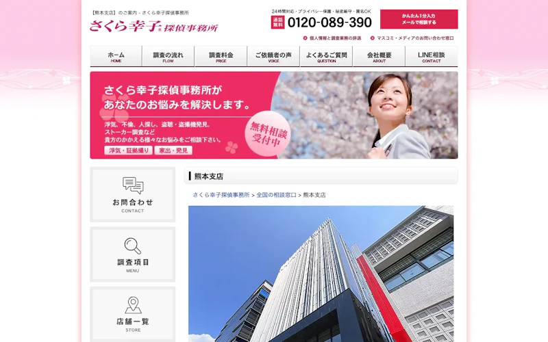 さくら幸子探偵事務所 熊本支店の公式サイトのスクリーンショット