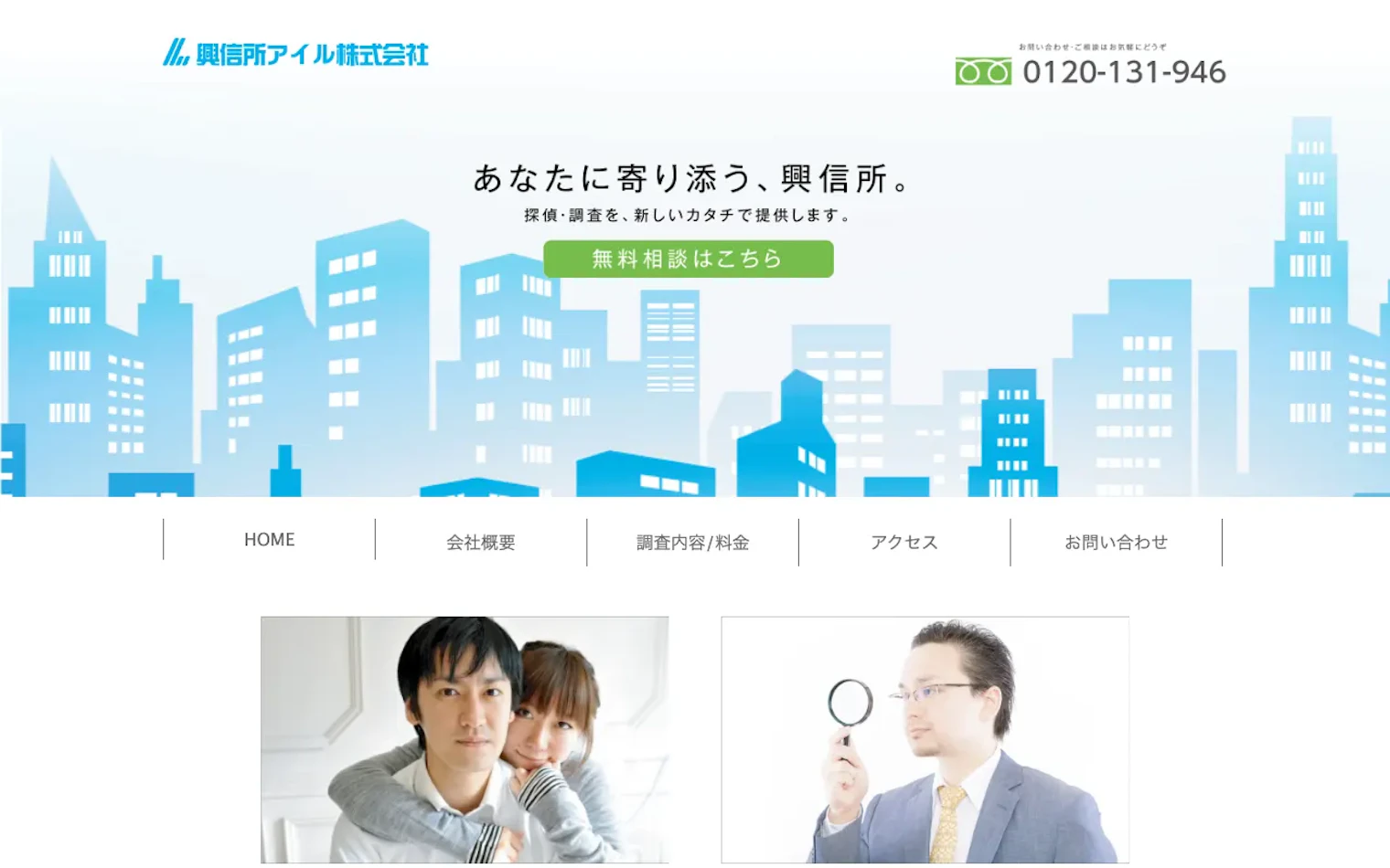 興信所アイルの公式サイトのスクリーンショット
