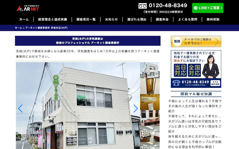 アーネット調査事務所 茨城支店(水戸)の公式サイトのスクリーンショット