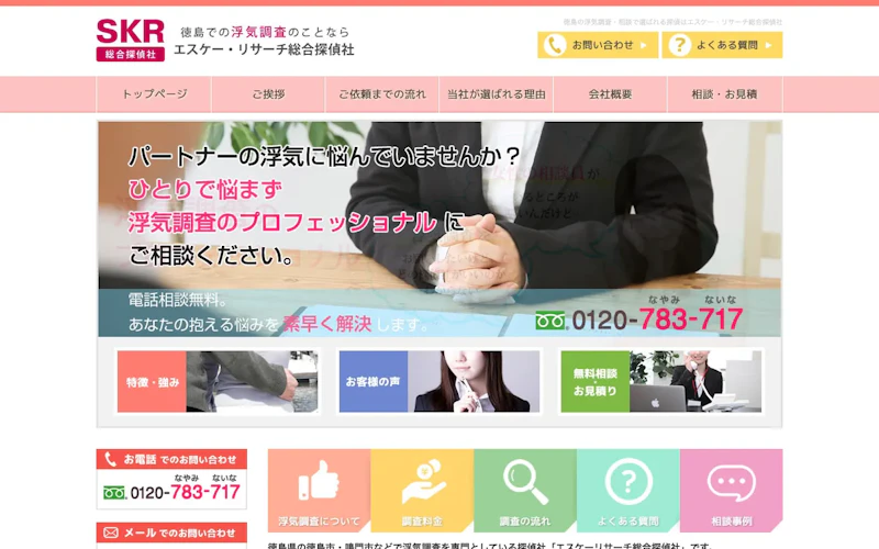 エスケー・リサーチ総合探偵社の公式サイトのスクリーンショット