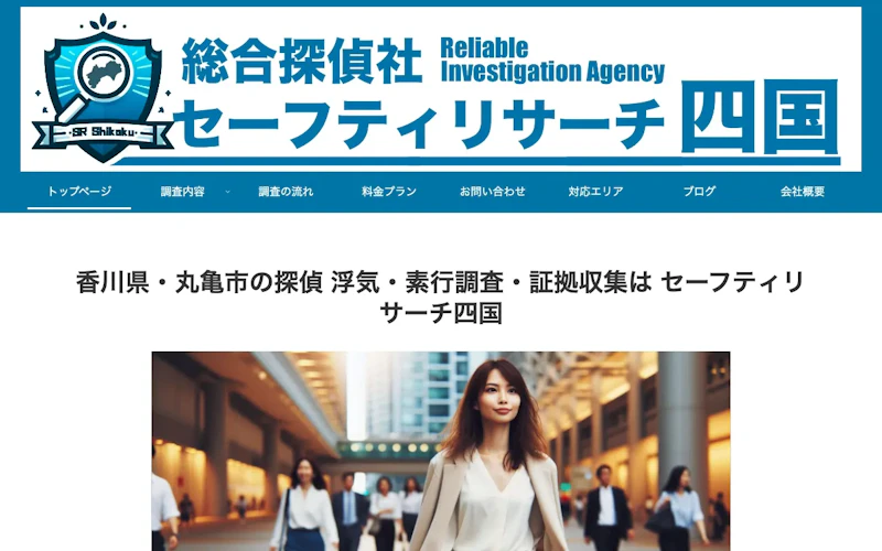 総合探偵社セーフティリサーチ四国の公式サイトのスクリーンショット