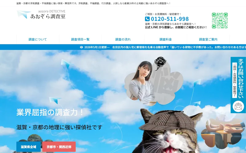 あおぞら調査室の公式サイトのスクリーンショット