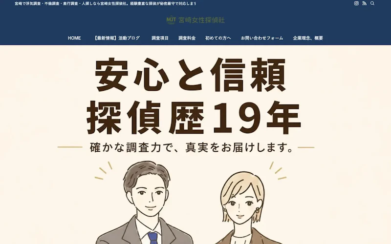 宮崎女性探偵社の公式サイトのスクリーンショット
