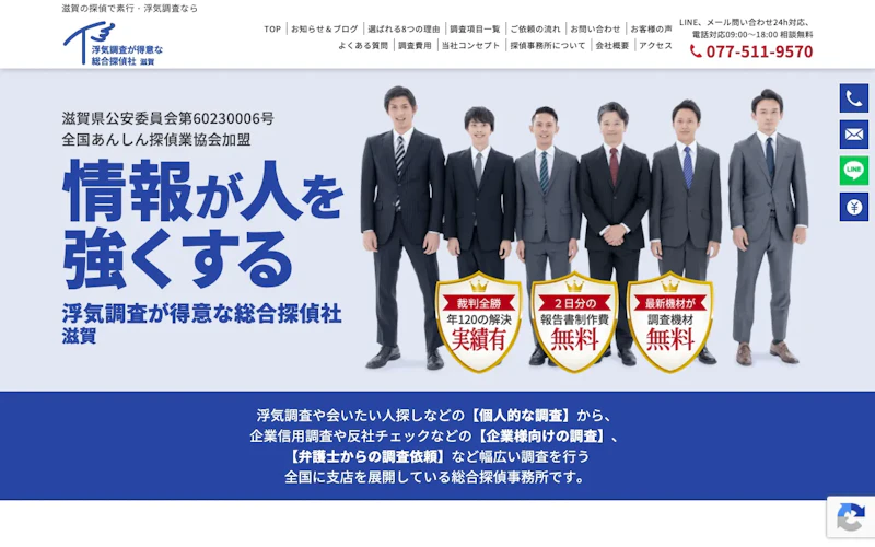 株式会社総合調査トラスト（浮気調査が得意な総合探偵社 滋賀）の公式サイトのスクリーンショット