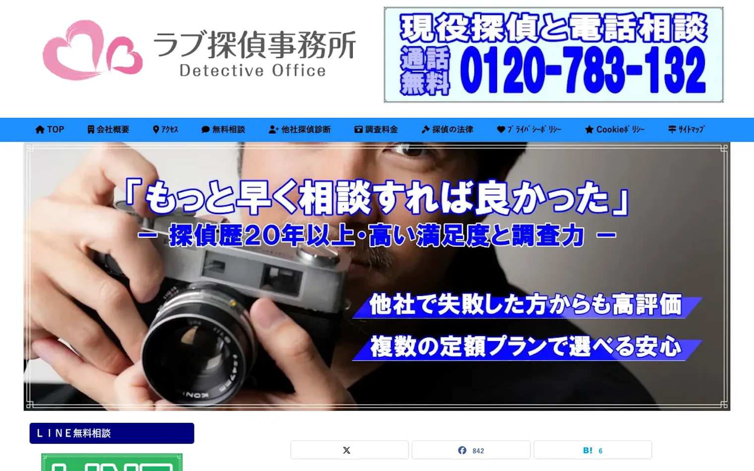 ラブ探偵事務所の公式サイトのスクリーンショット