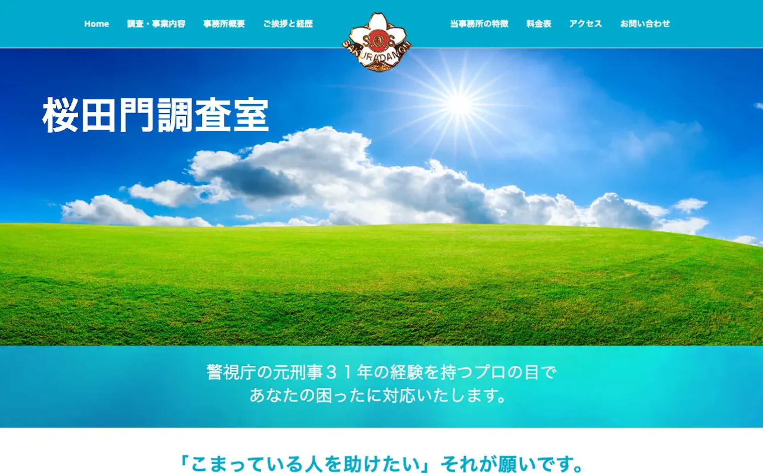 総合探偵事務所 桜田門調査室の公式サイトのスクリーンショット