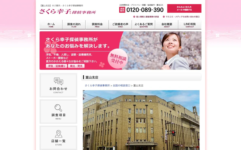 さくら幸子探偵事務所 富山支店の公式サイトのスクリーンショット