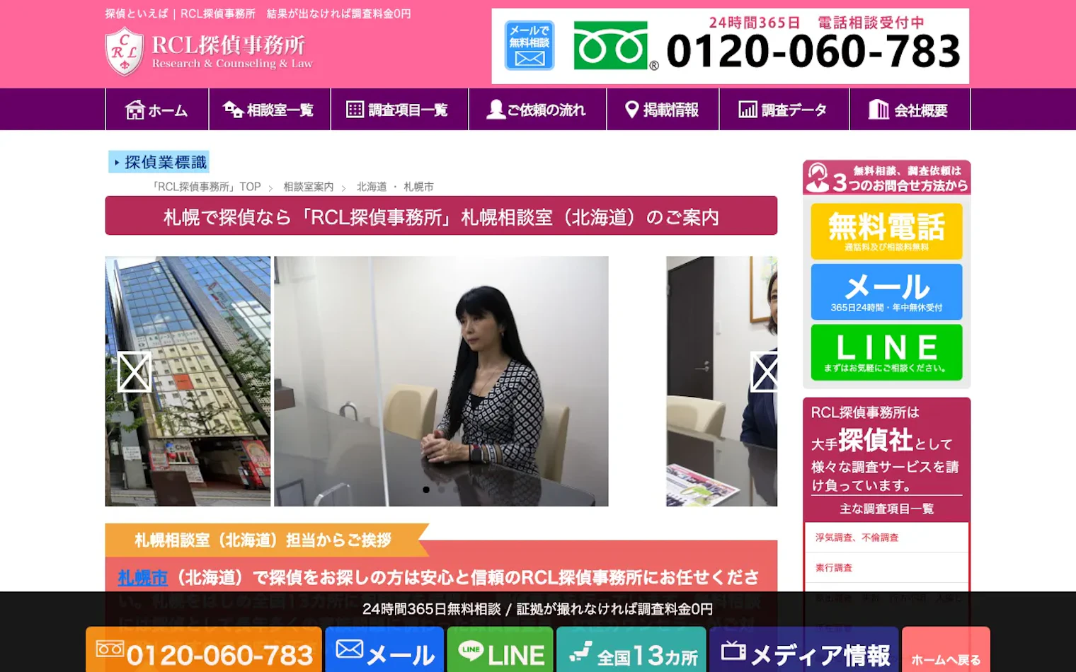 RCL探偵事務所 札幌相談室の公式サイトのスクリーンショット