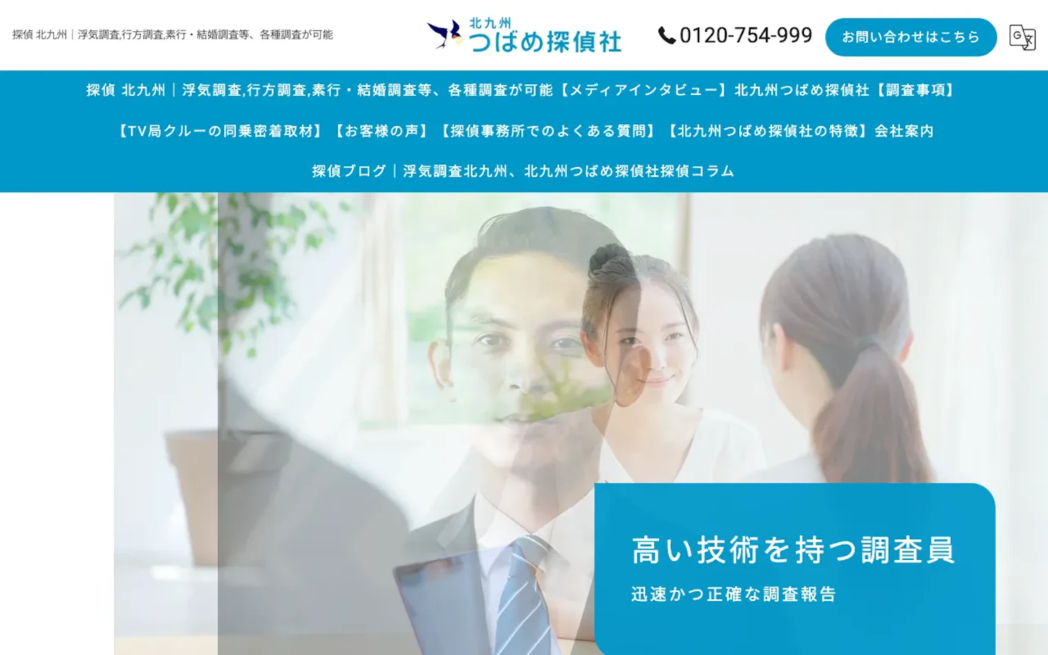 北九州つばめ探偵社の公式サイトのスクリーンショット