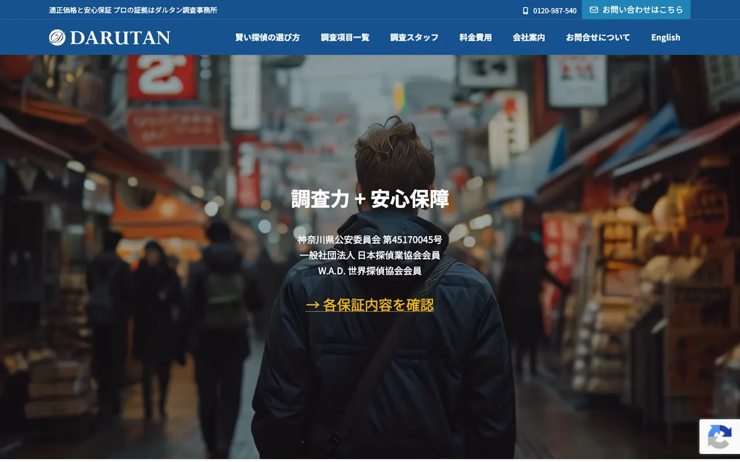 ダルタン調査事務所の公式サイトのスクリーンショット