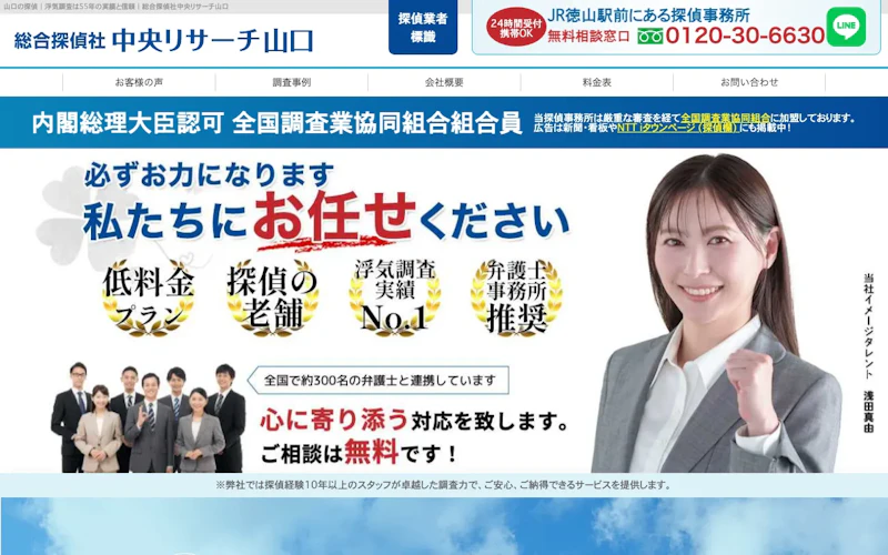 総合探偵社中央リサーチ山口の公式サイトのスクリーンショット