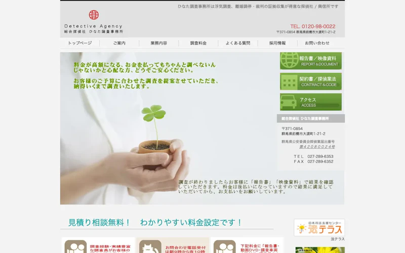 ひなた調査事務所の公式サイトのスクリーンショット